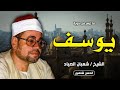 التلاوة التاريخية لفجر سورة يوسف الشيخ شعبان الصياد 1976 جودة عالية