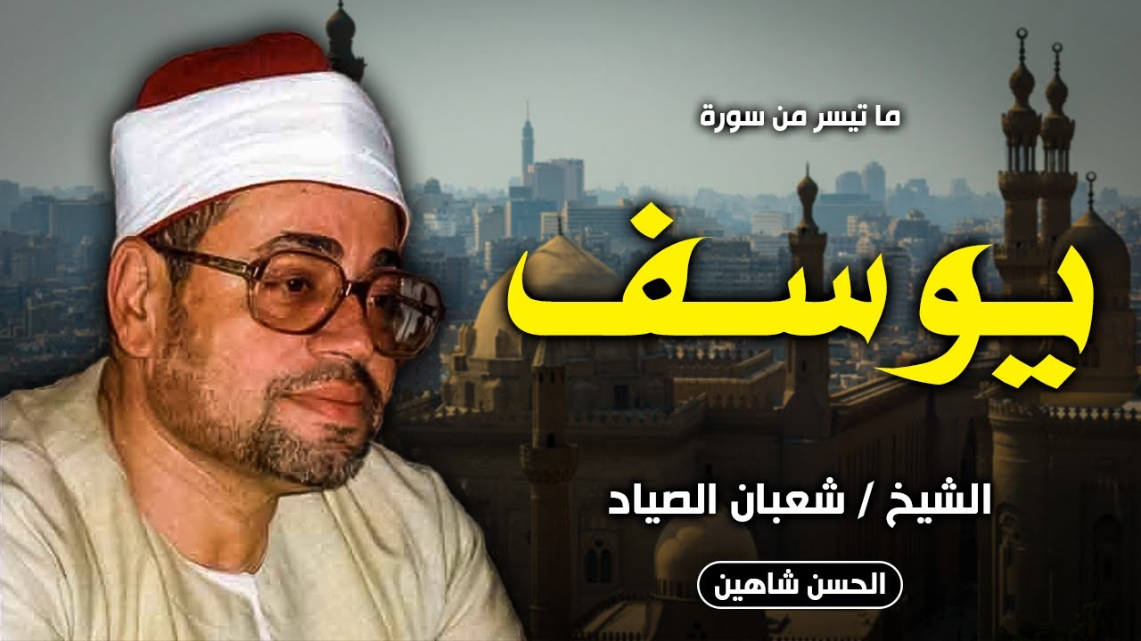 التلاوة التاريخية لفجر سورة يوسف | الشيخ شعبان الصياد | 1976 | جودة عالية