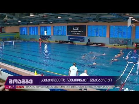 საქართველოს ჩემპიონატი წყალბურთში