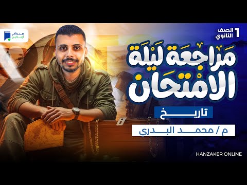 مراجعه تاريخ اولى ثانوي ترم أول 2026 مراجعة ليلة الامتحان 