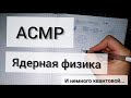 АСМР физика/ ядерные явления/виды распадов/немного квантов