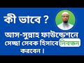 কী ভাবে আস-সুন্নাহ ফাউন্ডেশনে সেচ্ছাসেবক হিসাবে নিবন্ধন করবেন ? | as sunnah foundation