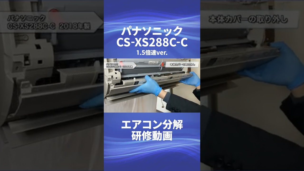 自分で出来る！お掃除機能付きエアコンクリーニング Panasonic CS 