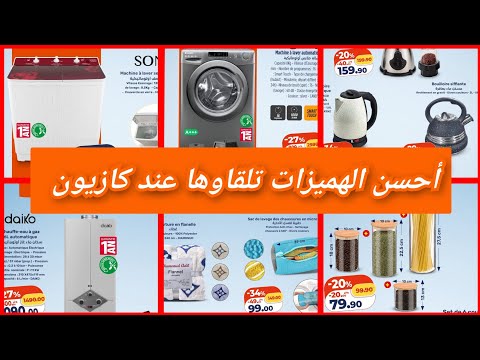 عروض كازيون ماركت إبتداء من يوم الخميس 15 يناير 2026   