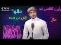 رايت الناس قد مالوا
