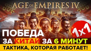 ВСЕГДА ПОБЕЖДАЙ ЗА КИТАЙ! / 1х1 в Age of Empires IV / Гайд