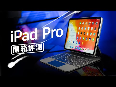 「邦尼評測」邁入生產力！iPad Pro 2020 開箱評測（巧控鍵盤 全面解析 手感、重量、Galaxy Tab S6 螢幕、音效對比 A12Z 值不值得買