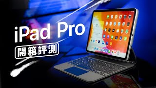 「邦尼評測」邁入生產力iPad Pro 2020 開箱評測巧控鍵盤 全面解析 手感、重量、Galaxy Tab S6 螢幕、音效對比 A12Z 值不值得買