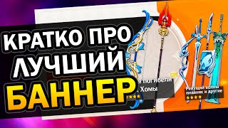 Кратко про новый баннер | Посох Хомы и Элегия погибели Genshin Impact