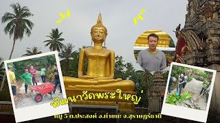 พัฒนาวัดพระใหญ่ ม.5 ต.ประสงค์