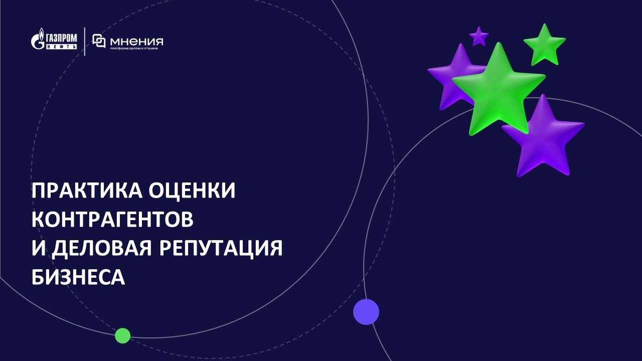 Деловая репутация контрагентов: ценность для бизнеса и практика ...