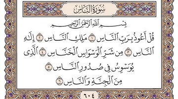 114 لأول مرة - القرآن الكريم بصوت المنشاوى فى 12 ساعة - سورة الناس - محمد صديق المنشاوي