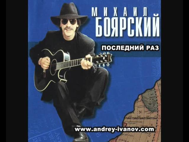 Михаил Боярский - Последний раз