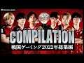 【荒野行動】最強の男たちが最強だったシーン集めたらそりゃ最強だった【神プレー総集編】