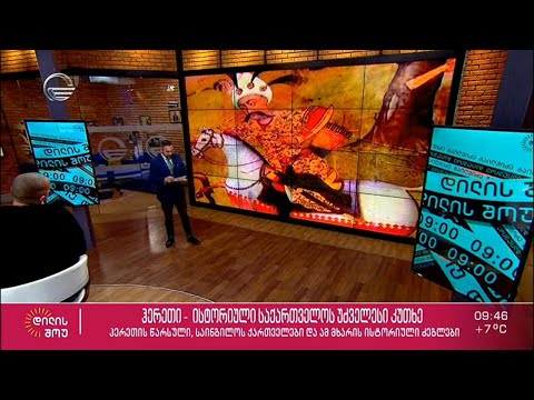 ჰერეთი - ისტორიული საქართველოს უძველესი კუთხე | „ამბები ხელოვნების სასახლიდან“