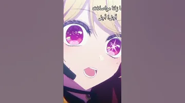 الحلقة الأخير من انمي أوشي نو كو الموسم الأول أنا صراح عجبتني 