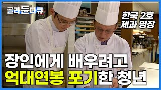 어렵게 들어간 증권사 그만두고 제빵의 꿈을 키우게 된 청년│밑바닥부터 시작하지만 한국 최고의 제빵 명인에게 배울 기회에 억대연봉 포기했다!│프로열전│#골라듄다큐