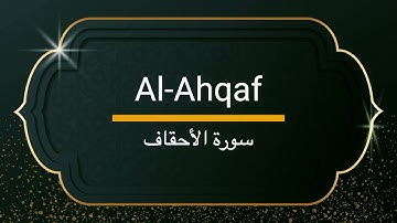 Surah Al-Ahqaf - Sheikh Khalifa Altunaiji  |  سورة الاحقاف - الشيخ خليفة الطنيجي