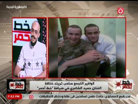 خط أحمر مع محمد موسي تفاصيل أزمة كوافير التجمع مع حميد الشاعري 30 8 2 24