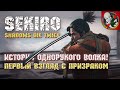 История "однорукого волка"! - Sekiro Shadows Die Twice [Первый взгляд]