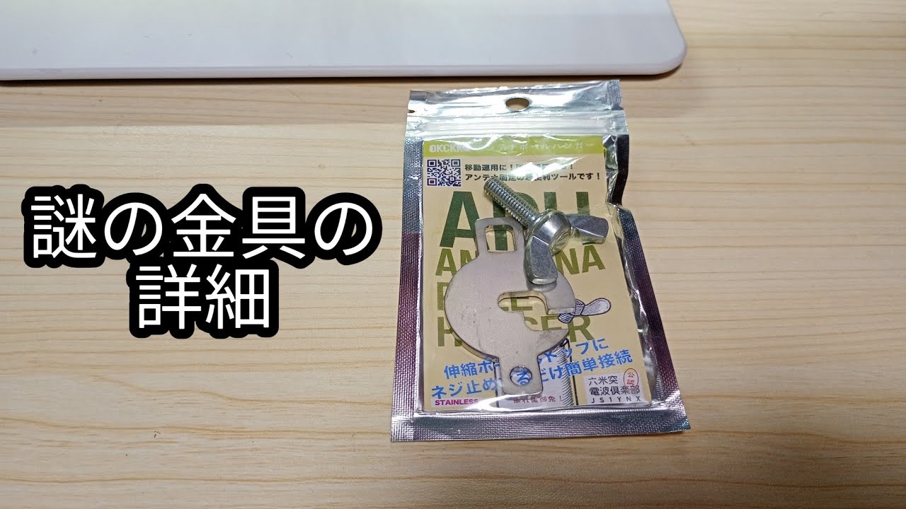 謎の金具の詳細を説明します #アマチュア無線 - YouTube