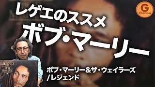 【名盤紹介】Bob Marley & The Wailers / Legendを語る…レゲエのススメ( ボブ・マーリー&ザ・ウェイラーズ /レジェンド)