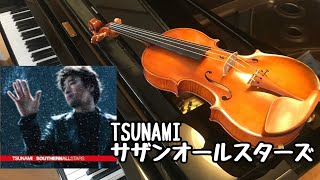 【TSUNAMI(サザンオールスターズ)】サザンオールスターズのTSUNAMIをバイオリンで演奏してみました！ violin
