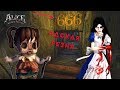 АЛИСА в стране КОШМАРОВ / Alice: Madness Returns #23