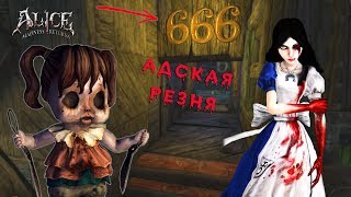 АЛИСА в стране КОШМАРОВ / Alice: Madness Returns #23 АЛИСА в стране КОШМАРОВ / Alice: Madness Returns #23