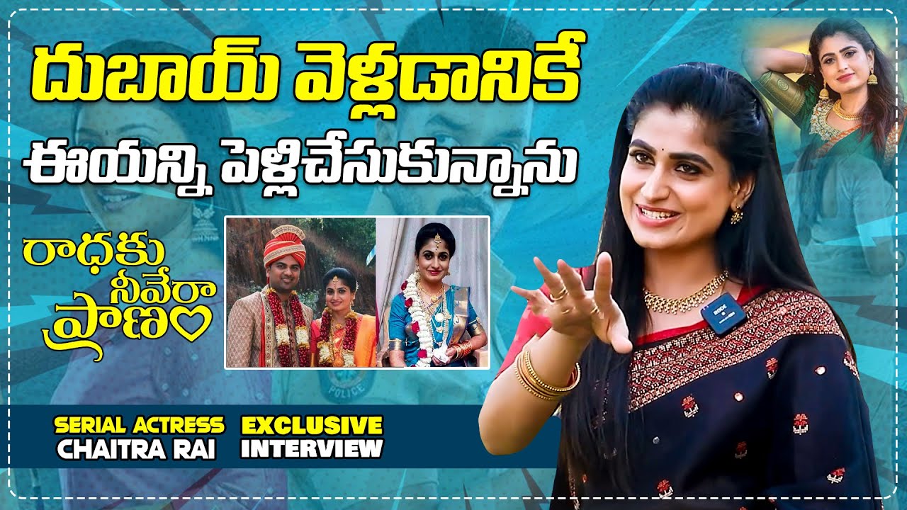 దుబాయ్ వెళ్లడానికే ఈయన్ని పెళ్లిచేసుకున్నాను | Zee Telugu Serial Chaitra Rai Exclusive Interview