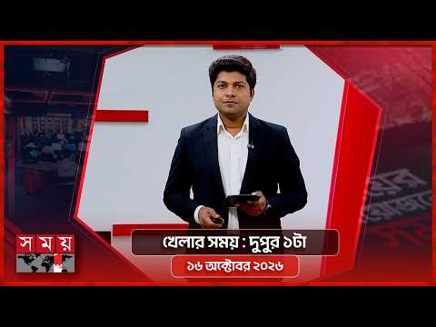 খেলার সময় | দুপুর ১টা | ১৬ অক্টোবর ২০২৬ | Somoy TV Sports Bulletin 1pm | Latest Sports News