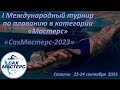 I Международный турнир по плаванию в категории «Мастерс» – «СахМастерс-2023» . 23 сентября