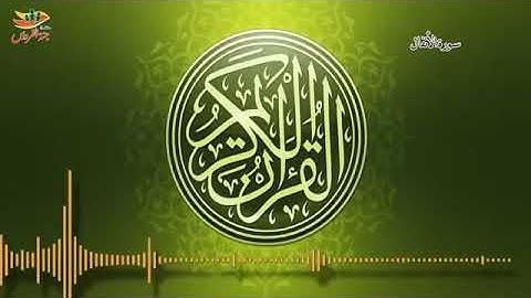 ((Surah Al-Anfal))___سورة الأنفال من القران الكريم بصوت يريح القلب بدون حقوق الطبع والنشر
