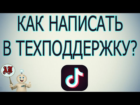 Как написать сообщение в техподдержку в Тик Токе?