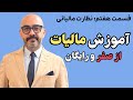 آموزش #مالیات (قسمت 7: ابزارهای و سیستم نظارتی)