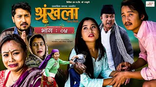 Shrinkhala Jindagiko | श्रृंखला जिन्दगीको | Nepali Social Drama | Episode : 04 | Baldip, Nisha