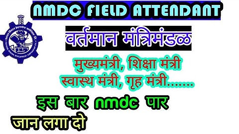 NMDC FIELD ATTENDANT LOCAL GK | वर्तमान मे कौन क्या है | important for nmdc exam