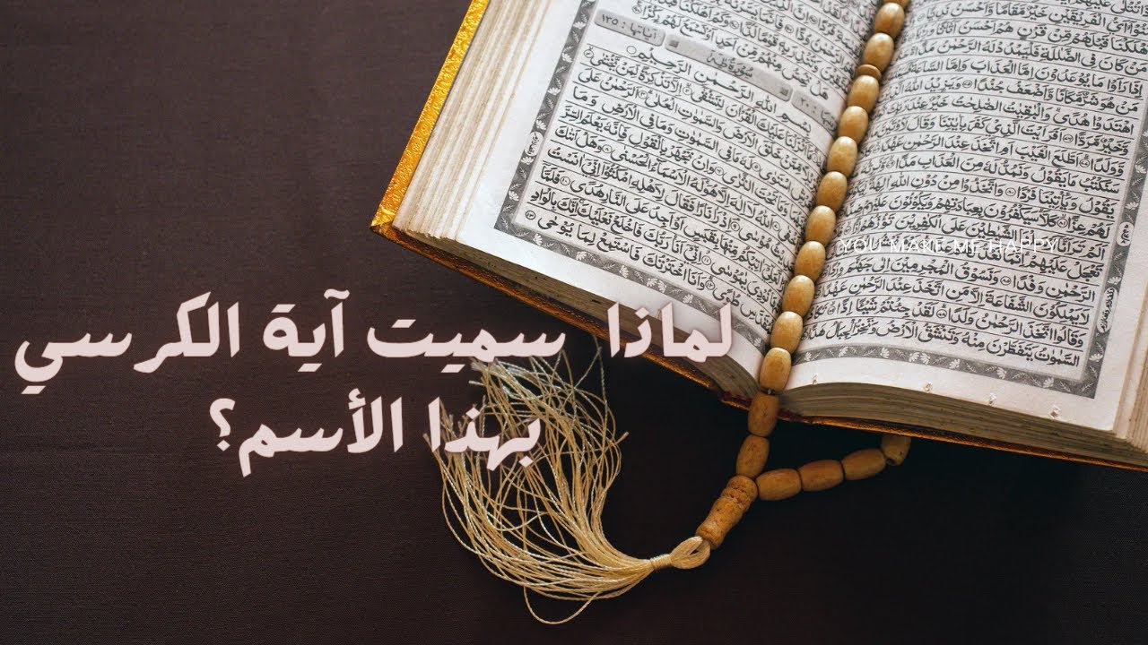 مقدمة في آية الكرسي وفضلها ولماذا سميت بهذا الأسم؟؟