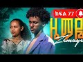 ዜማዬ ክፍል 77 ተለቀቀ ከባድ ችግር ተፈጠረ 