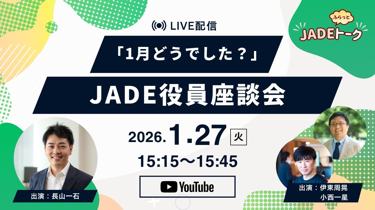 JADEふらっとトーク vol.1――「2026年最初の月イチ役員座談会」