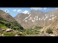 مستند هزاره های پنجشیر Hazara in painjshir