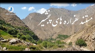 مستند هزاره های پنجشیر Hazara in painjshir
