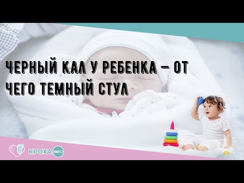 Черный кал у ребенка — от чего темный стул