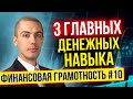 Финансовая грамотность №10. 3 ключевых навыка, необходимых на пути к финансовому успеху (16+)