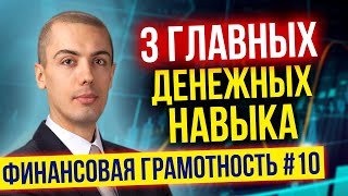 Финансовая грамотность №10. 3 ключевых навыка, необходимых на пути к финансовому успеху (16+)