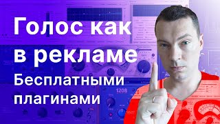 Рекламный голос с помощью бесплатных плагинов. Обработка голоса для рекламы.