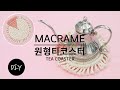 우동끈으로 초보자도 쉽게 활용도 높은 마크라메 원형 티코스터 만들기 DIYㅣHow to make a macrame tea coaster [천가게TV]