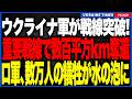 ウクライナ軍が戦線突破！数十集落と数百平方kmが一挙奪還され昨年の戦果が完全消滅！数万人の犠牲を払ったヴォルチャ川防衛線から露軍が大敗走！