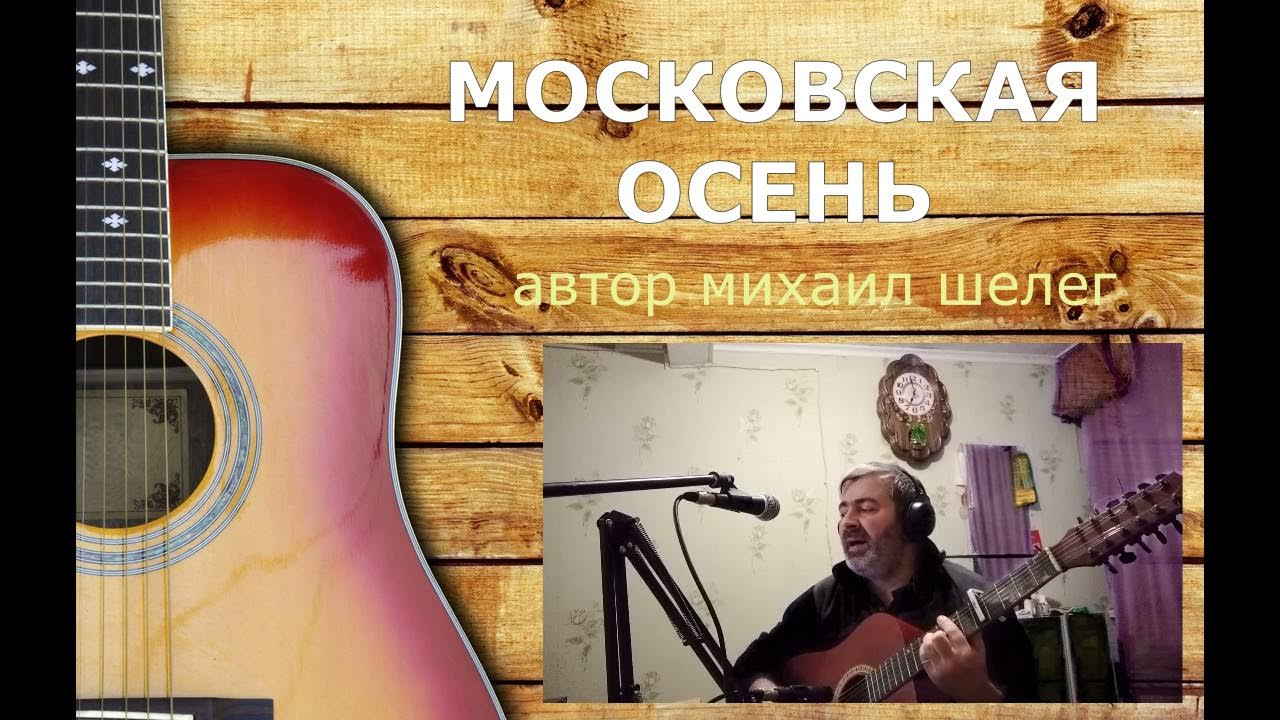 московская осень автор песни. авторская песня под гитару. фестиваль музыки московская осень. московская осень автор песни. иванов группа рондо московская осень.
