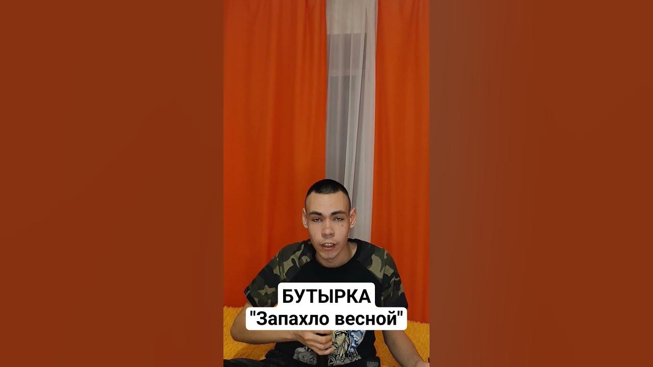 БУТЫРКА "Запахло Весной" #бутырка